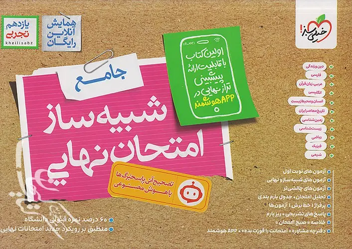کتاب شبیه ساز نهایی جامع یازدهم تجربی خیلی سبز