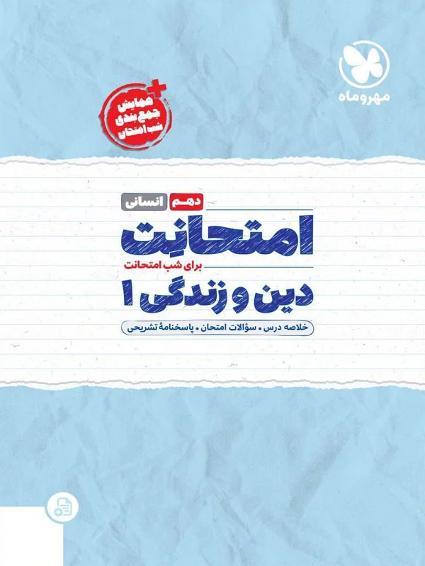 امتحانت دین و زندگی دهم انسانی مهروماه