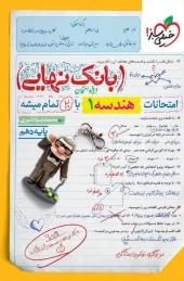 کتاب بانک نهایی هندسه دهم خیلی سبز کتاب بانک نهایی هندسه دهم خیلی سبز