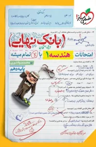 کتاب بانک نهایی هندسه دهم خیلی سبز