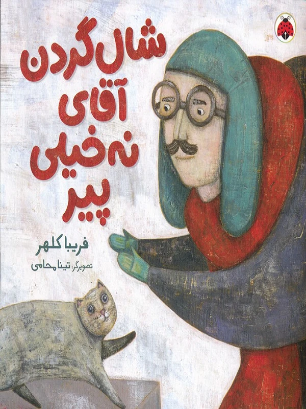 کتاب شال گردن آقای نه خیلی پیر