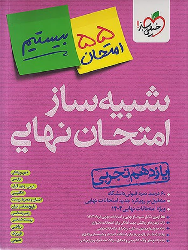 کتاب شبیه ساز نهایی جامع یازدهم تجربی خیلی سبز