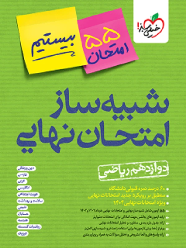 کتاب شبیه ساز نهایی جامع دوازدهم ریاضی خیلی سبز