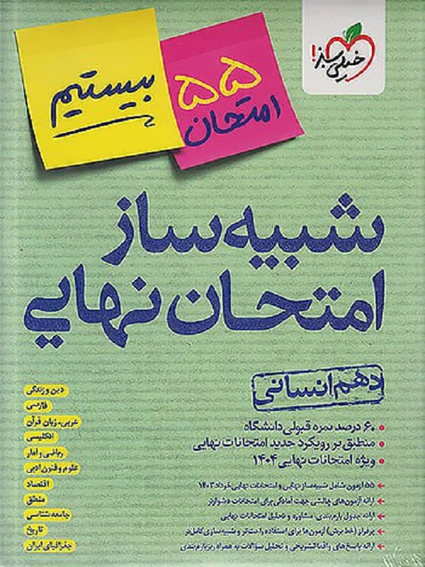 شبیه ساز نهایی جامع دهم انسانی خیلی سبز