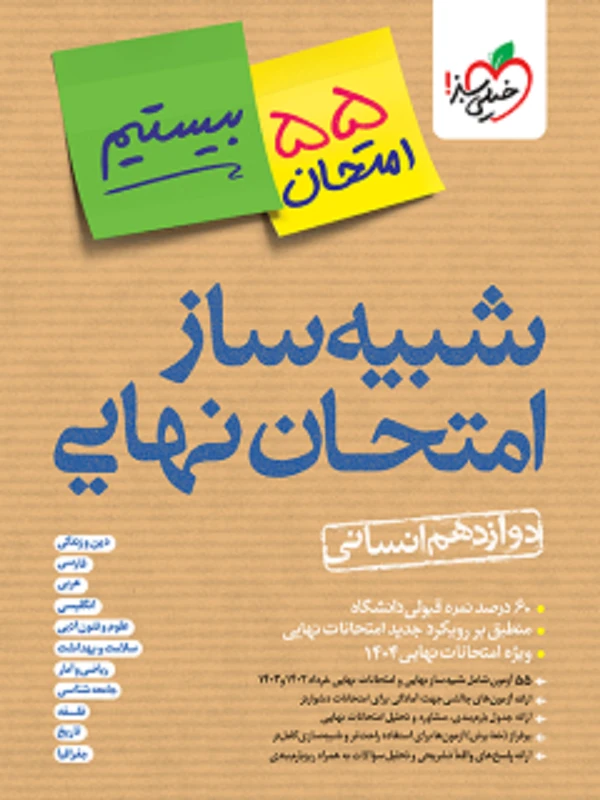 کتاب شبیه ساز نهایی جامع دوازدهم انسانی خیلی سبز