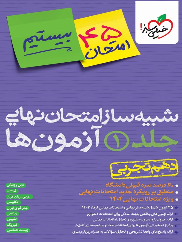 کتاب شبیه ساز نهایی جامع دهم تجربی خیلی سبز