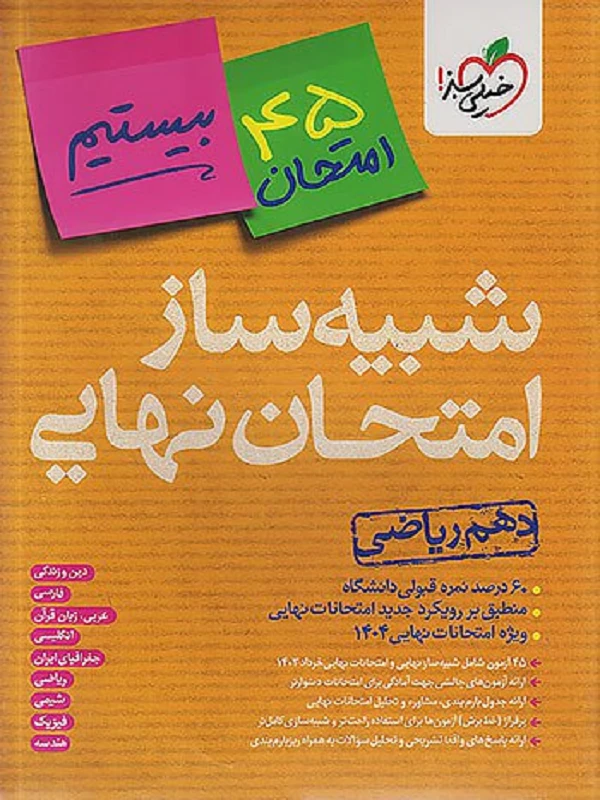 کتاب شبیه ساز نهایی جامع دهم ریاضی خیلی سبز