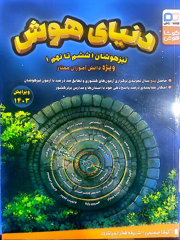 دنیای هوش تیزهوشان ششم تا نهم کوشا هوش