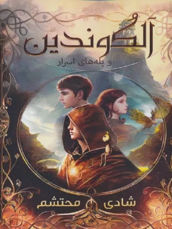 کتاب آلکوندین و پله های اسرار