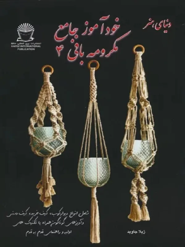 کتاب خودآموز جامع مکرومه بافی 4