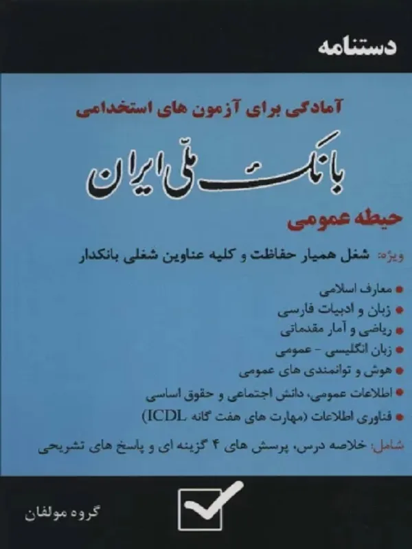 کتاب دستنامه آمادگی برای آزمون های استخدامی بانک ملی ایران