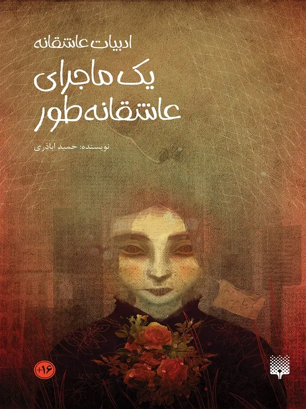 کتاب یک ماجرای عاشقانه طور