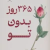YkHQh7YWG5U2XiInBYVnkj1m2KX3Gf77 کتاب 365 روز بدون تو