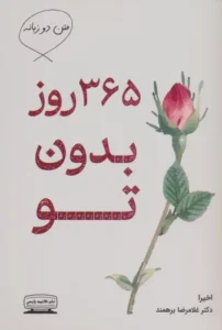 کتاب 365 روز بدون تو