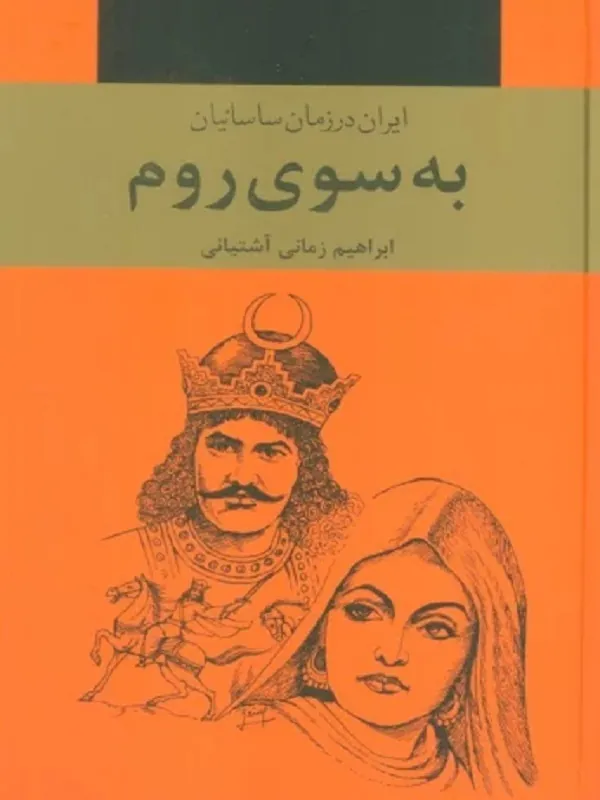 کتاب به سوی روم 3 جلدی