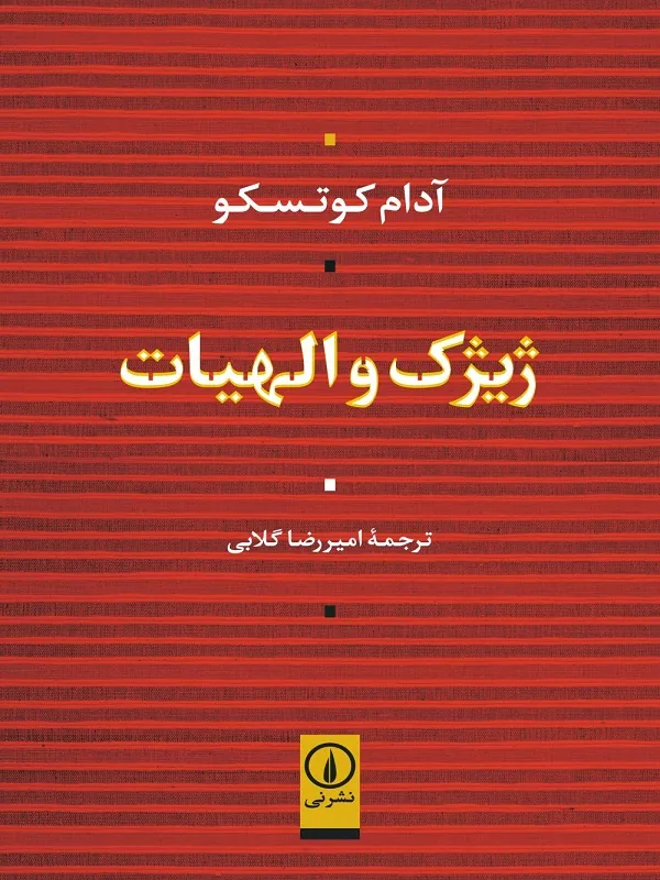 کتاب ژیژک و الهیات