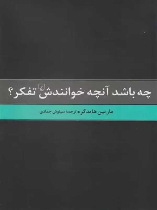 چه باشد آن چه خوانندش تفکر