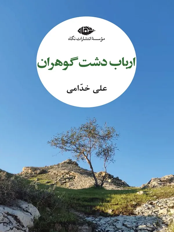 ارباب دشت گوهران