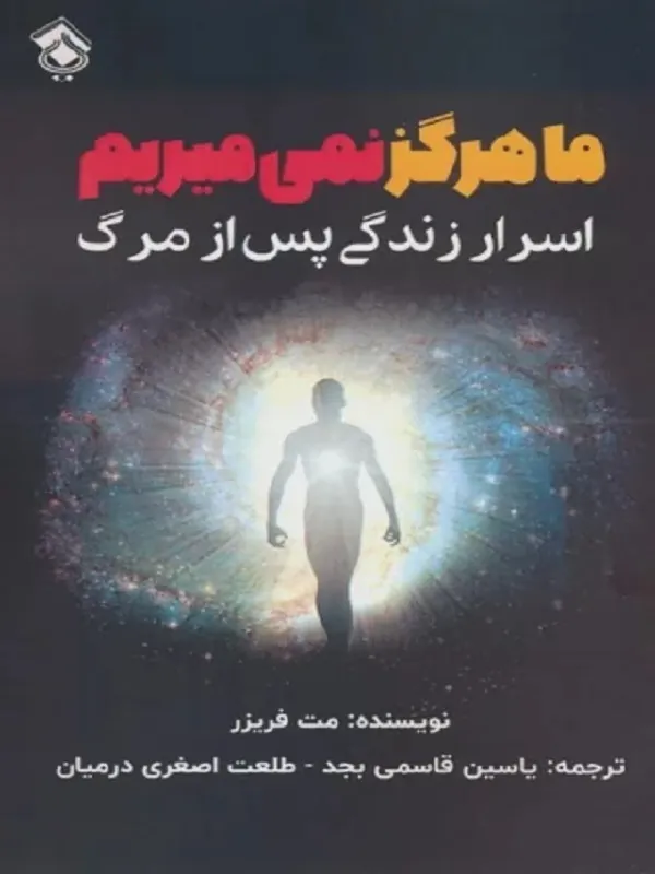 کتاب ما هرگز نمی میریم