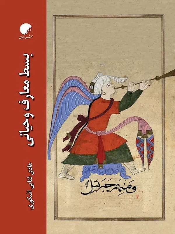 کتاب بسط معارف وحیانی