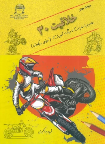 کتاب خلاقیت 30