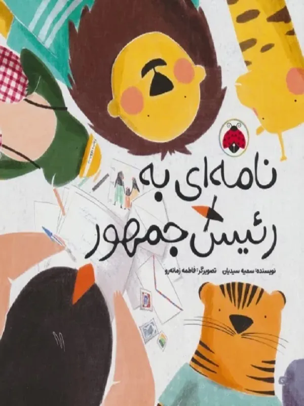 کتاب نامه ای به رئیس جمهور