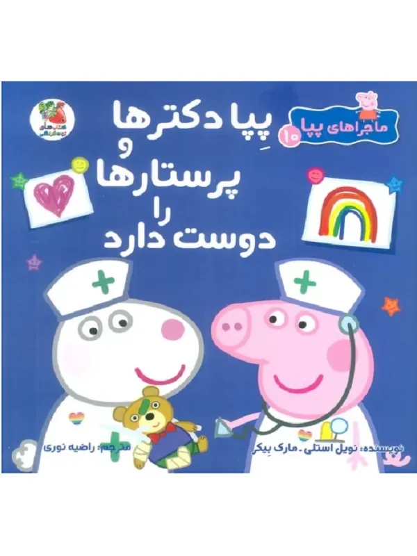 کتاب ماجراهای پپا 10