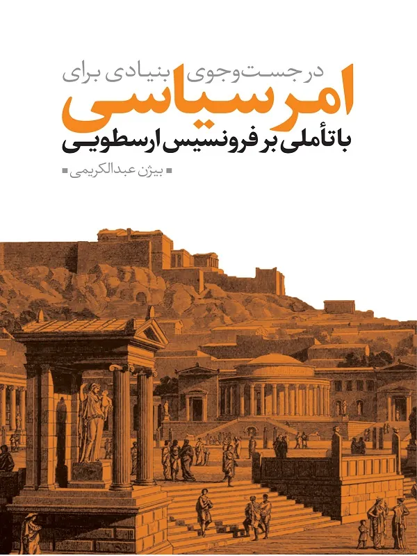 کتاب در جست و جوی بنیادی برای امر سیاسی با تاملی بر فرونسیس ارسطویی