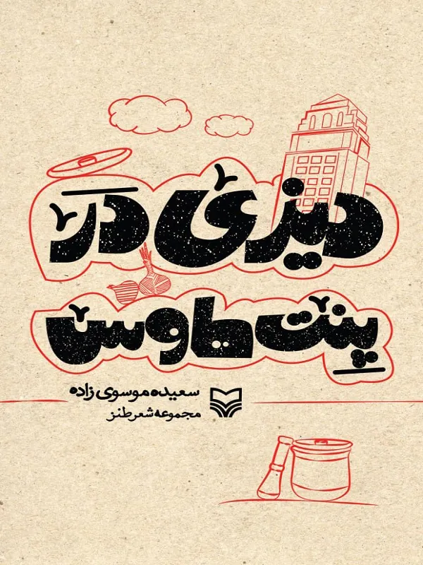 کتاب دیزی در پنت هوس