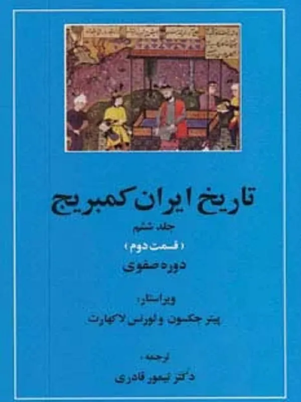 کتاب تاریخ ایران کمبریج 6 (دوره صفوی 2و3)