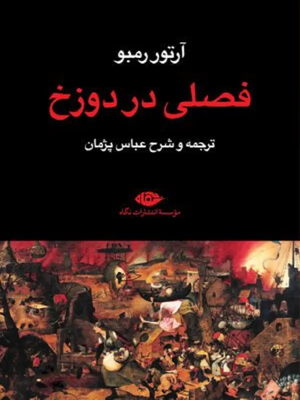 فصلی در دوزخ