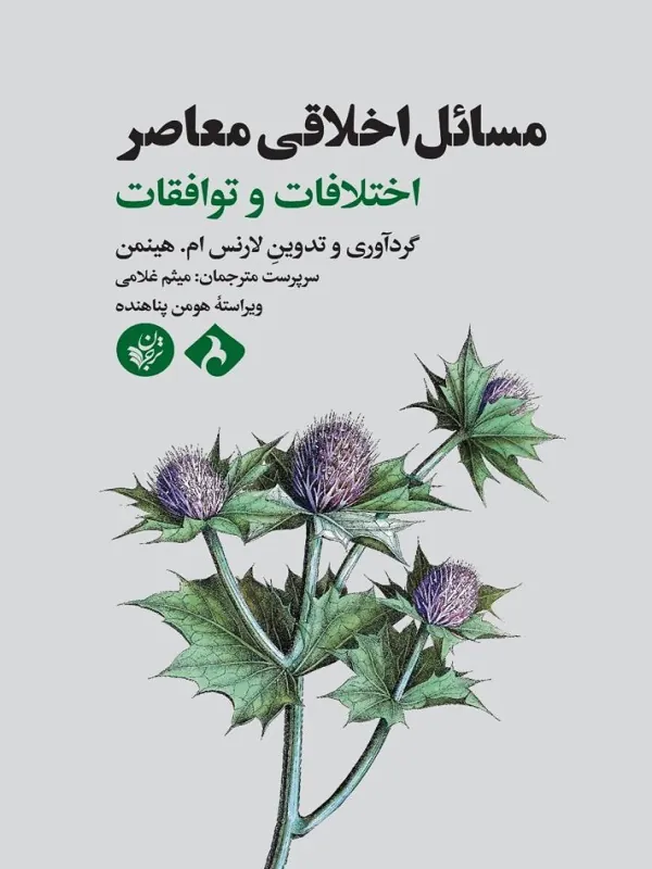 کتاب مسائل اخلاقی معاصر