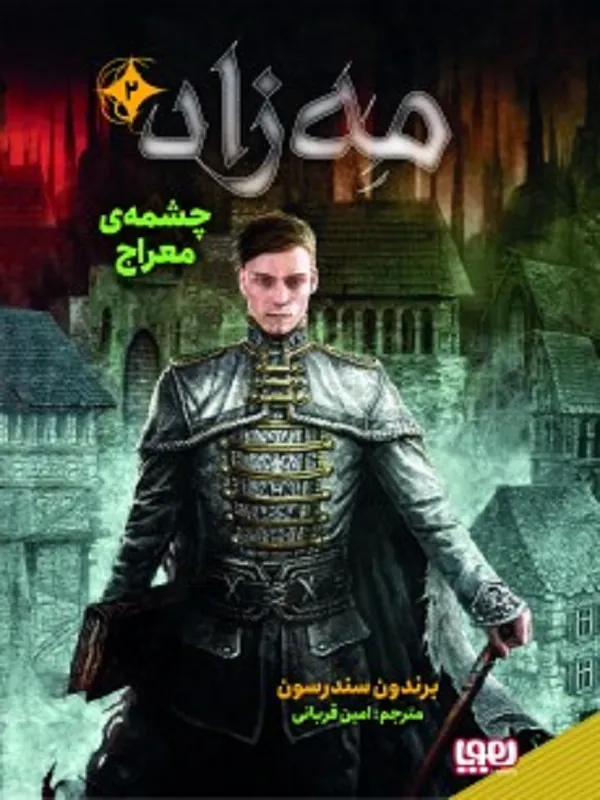 مه زاد 2