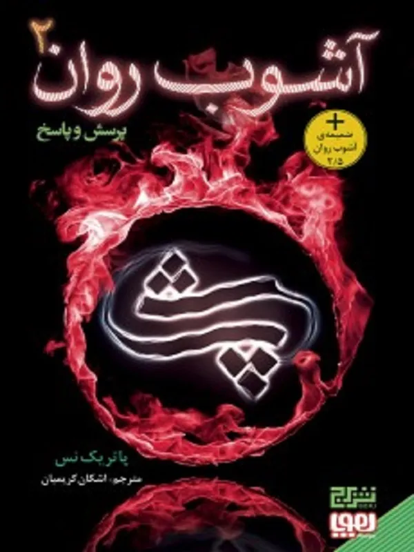 کتاب آشوب روان 2