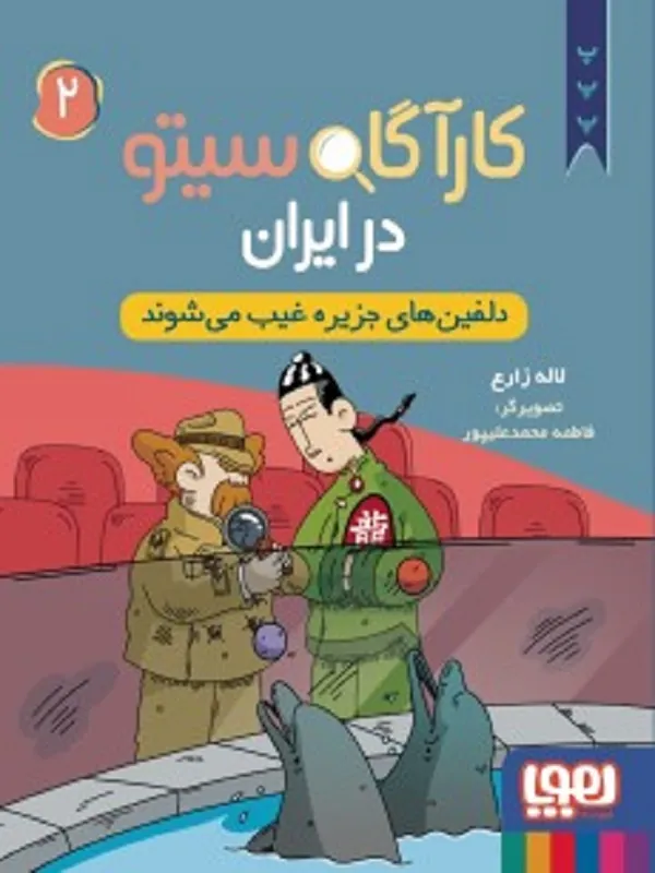 کارگاه سیتو در ایران 2