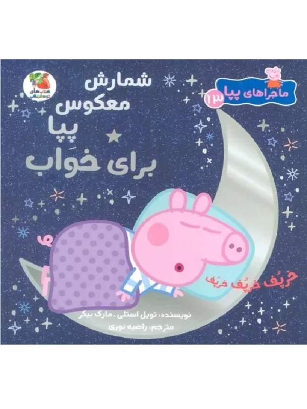 کتاب ماجراهای پپا 13