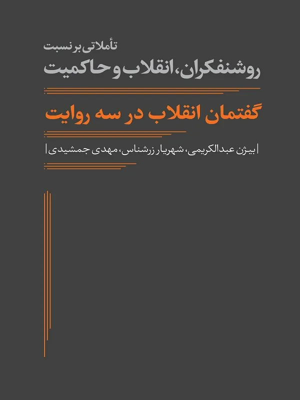 کتاب گفتمان انقلاب در سه روایت