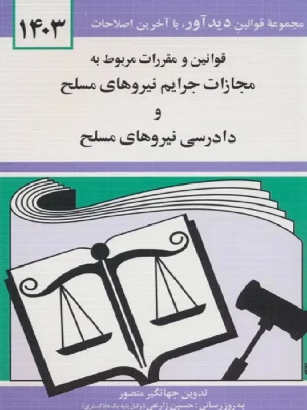 کتاب قوانین و مقررات مربوط به مجازات جرایم نیروهای مسلح و دادرسی نیروهای مسلح 1403
