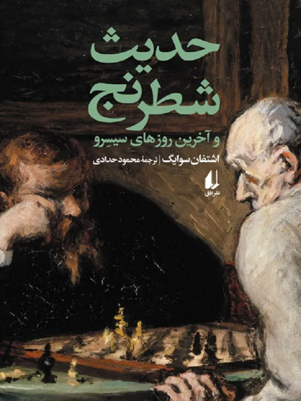 حدیث شطرنج