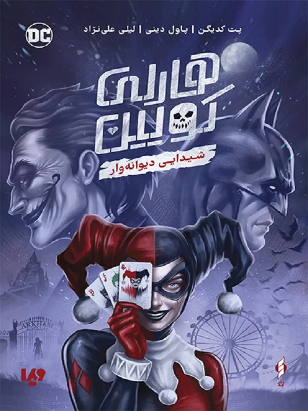 کتاب هارلی کویین شیدایی دیوانه وار