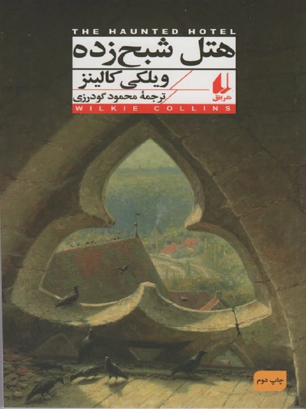 هتل شبح زده ـ افق کلاسیک ۱۳