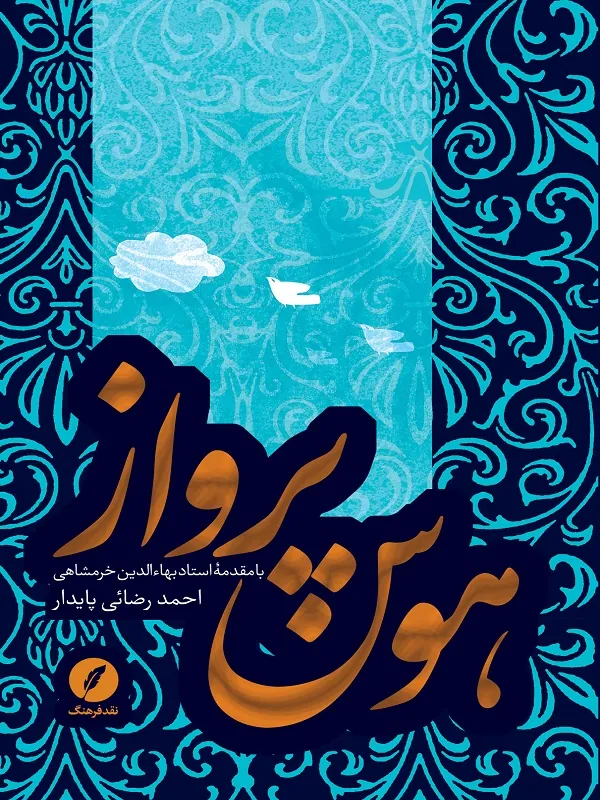 کتاب هوس پرواز
