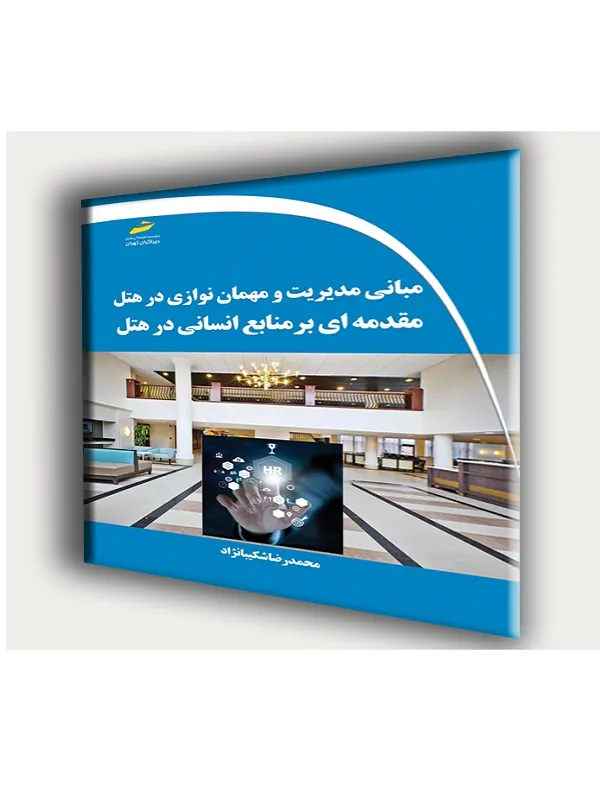 کتاب مبانی مدیریت و مهمان نوازی در هتل مقدمه ای بر منابع انسانی در هتل