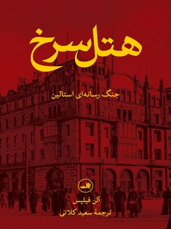 هتل سرخ