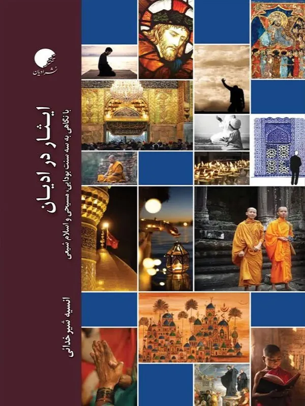 کتاب ایثار در ادیان
