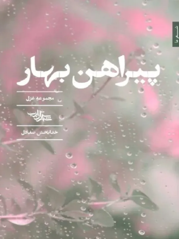 کتاب پیراهن بهار