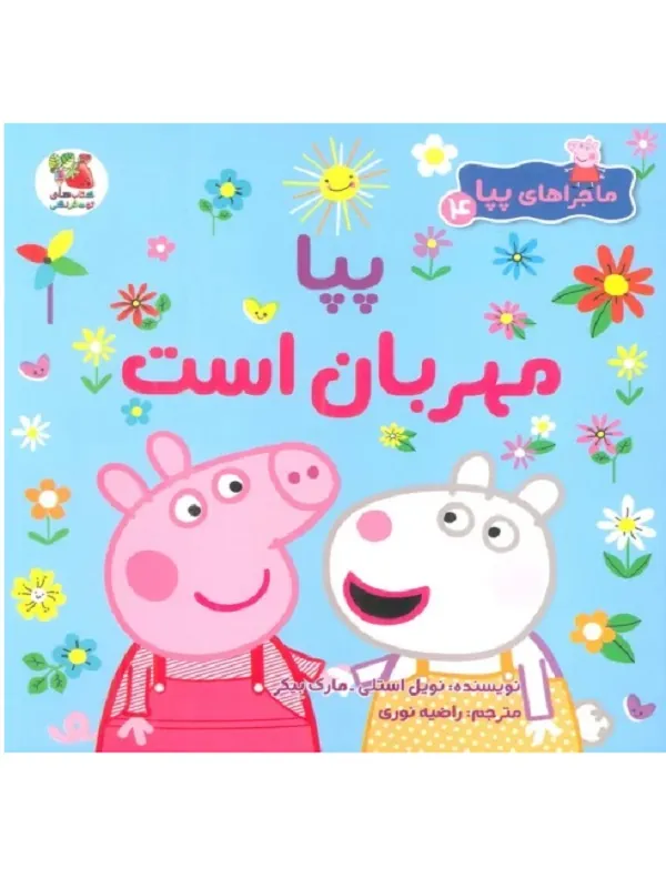 کتاب ماجراهای پپا 4