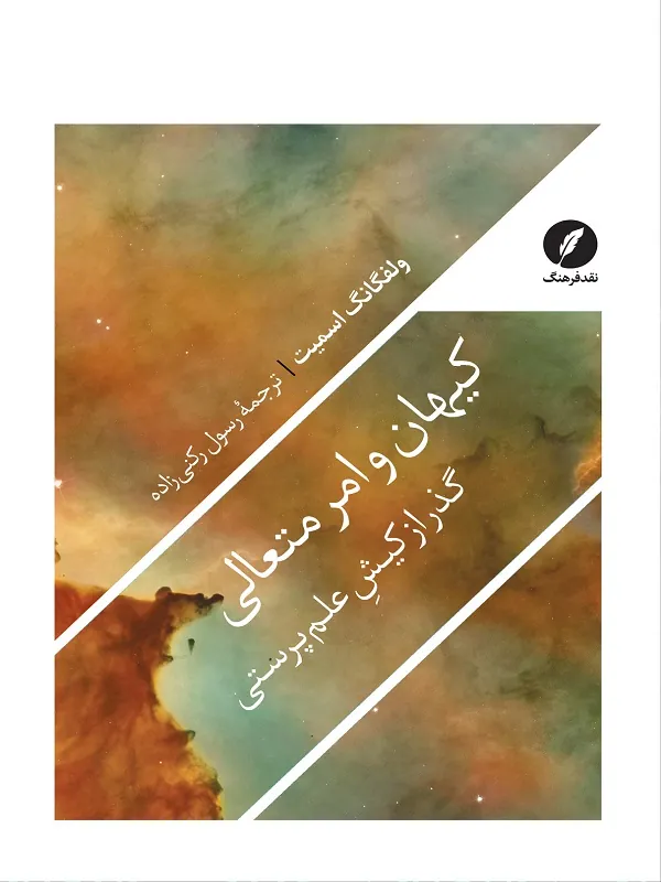 کتاب کیهان و امر متعالی