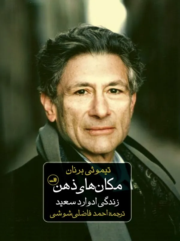 مکان های ذهن