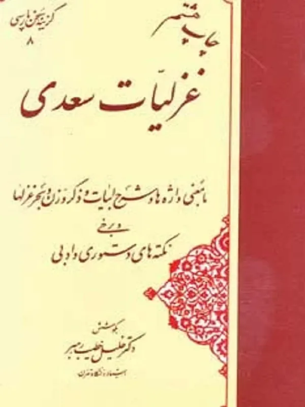 غزلیات سعدی(گزینه ی سخن پارسی 8)